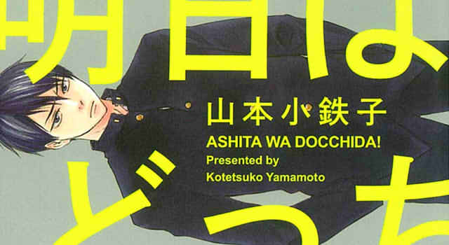 「明日はどっちだ！」1巻の表紙切り抜き画像その2