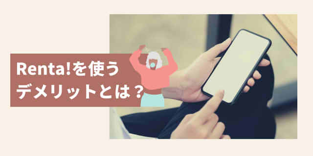 Renta!を使うデメリットとは？